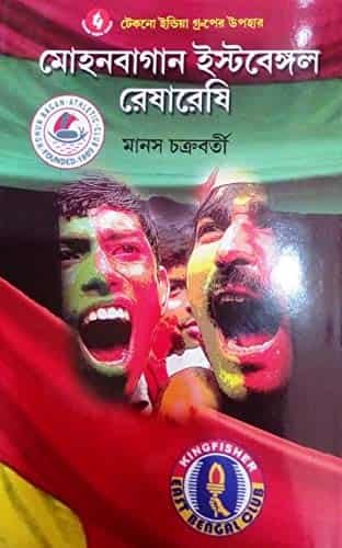 Mohun Bagan East Bengal Reshareshi