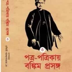 Patra-patrikay Bankim Prasanga 3