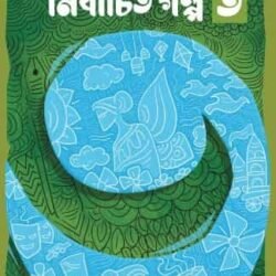 Arpita Sarkar Nirbachita Galpo 3