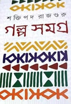Galpa Samagra - Shaktipada Rajguru