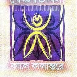 Baishnab Bhabna Kale Kalantore