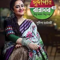 Sudipar Rannaghar- Kichu Adda ,Kichu Ranna