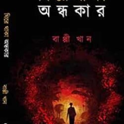 Ghire Thaka Andhakar - ঘিরে থাকা অন্ধকার