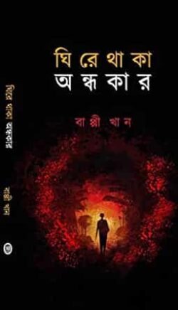 Ghire Thaka Andhakar - ঘিরে থাকা অন্ধকার