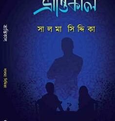 Bhrantikal ভ্রান্তিকাল