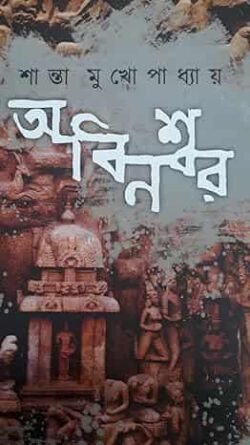 Abinashwar