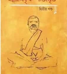 Sri Ramkrishna Kotha Mrita