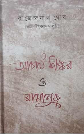 Acharya Sankar O Ramanuj (আচার্য শঙ্কর ও রামানুজ)