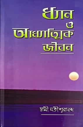 Dhyan O Adhyatmik jiban (ধ্যান ও আধ্যাত্মিক জীবন)