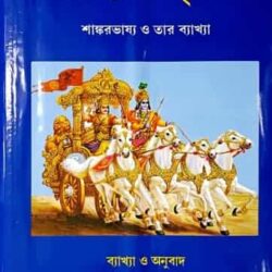 Srimadbhagabatgita (Sankarbhashya) (শ্রীমদ্ভগবদ্‌গীতা শাঙ্করভাষ্য)