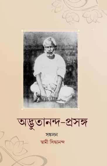 Adbhutananda Prasanga (অদ্ভুতানন্দ প্রসঙ্গ)