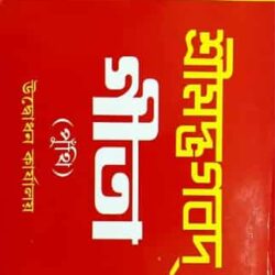 Srimadbhagavad Gita (Punthi) (শ্রীমদ্ভগবদ্‌গীতা)