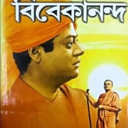 Biswapathik Vivekananda (বিশ্বপথিক বিবেকানন্দ)