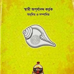 Srimad Bhagavad Gita (শ্রীমদ্ভগবদ্‌ গীতা)