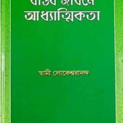 Bastab Jibane Adhatmikata(বাস্তব জীবনে আধ্যাত্মিকতা)