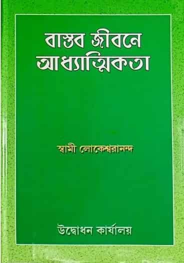 Bastab Jibane Adhatmikata(বাস্তব জীবনে আধ্যাত্মিকতা)
