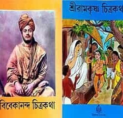 Swami Vivekananda & Sri Ramakrishna Chitrakatha