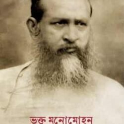 Bhakta Manomohan (ভক্ত মনোমোহন)