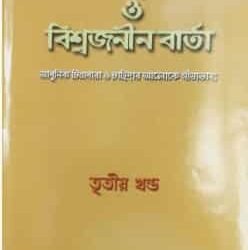 Bhagavat Gita O Vishwajanin Vrta Volume 3 (ভগবদ্‌গীতা ও বিশ্বজনীন বার্তা ৩য়-খণ্ড)