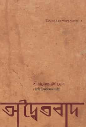 Advaitavad (অদ্বৈতবাদ)