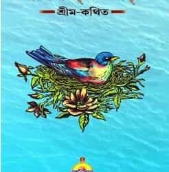 Sri Sri Ramakrishna Kathamrita Volume 1 (শ্রী রামকৃষ্ণ কথামৃত প্রথম খণ্ড)