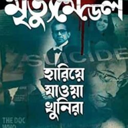 Mrityu Medal (Hariye Jaowa Khunira Series 3)