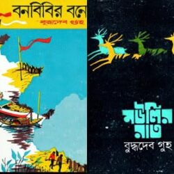Combo of Moulir Rat & Banabibir Bane (কম্বো অফ মৌলির রাত ও বনবিবির বনে) by Buddhadeb Guha