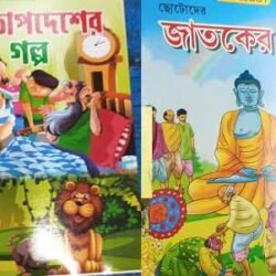 Jataker Galpa O Hitopadesh