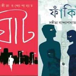 Combo of Faki & Ghat (কম্বো অফ ফাকি ও ঘাট) by Sangita Bandyopadhyay