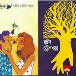 Combo of Jharfuk & Shakha Prashakha (কম্বো অফ ঝাড়ফুঁক ও শাখা প্রশাখা) by Sanjib Chattopadhyay