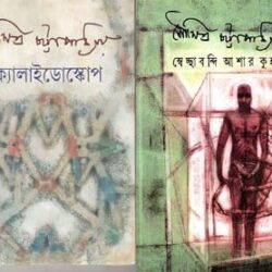 Combo of Swechchabandi Ashar Kuhake & Kaleidoscope (কম্বো অফ স্বেচ্ছাবন্দী আশার কুহকে ও ক্যালাইডোস্কোপ) by Soumitra Chattopadhyay