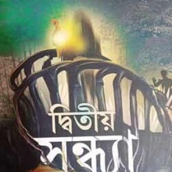 Dwitiya Sandhya (দ্বিতীয় সন্ধ্যা) by Sagarika Roy