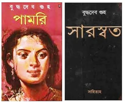Combo of Pamri & Saraswat (কম্বো অফ পামরি ও সারস্বত) by Buddhadeb Guha