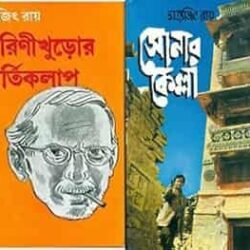 Combo of Sonar Kella & Tarinikhuror Kirtikalap