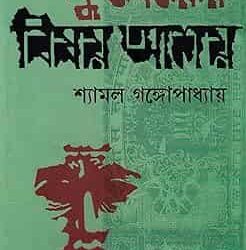Kuberer Bishay Ashay (কুবেরের বিষয় আশয়) by Shyamal Gangopadhyay