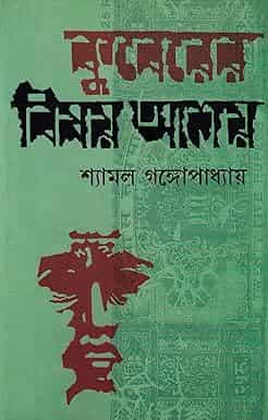 Kuberer Bishay Ashay (কুবেরের বিষয় আশয়) by Shyamal Gangopadhyay