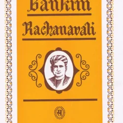 Bankim Rachanabali Vol  III