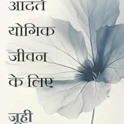 21 Aadaten Yogik Jeevan Ke Lie