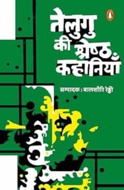 Telgu Ki Shreshtha Kahaniyan