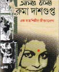 Aasare Basare Ruma Dasgupta (আসরে বাসরে রুমা দাশগুপ্ত) by Shirsendu Mukhopadhyay