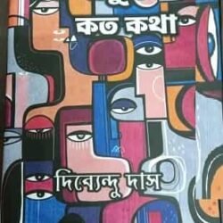 Kato Manush Kato Katha