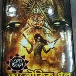 Ek Dozon Aloukik Golpo