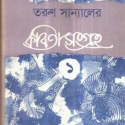 Tarun Sanyaler Kabita Sangraha Volume 1