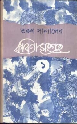 Tarun Sanyaler Kabita Sangraha Volume 1