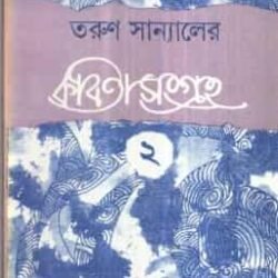 Tarun Sanyaler Kabita Sangraha Volume 2