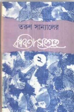 Tarun Sanyaler Kabita Sangraha Volume 2