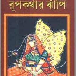 Roopkathar Jhanpi
