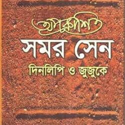 Aprakashita Samar Sen Dinalipi O Jujuke (অপ্রকাশিতা সমর সেন দিনলিপি ও জুজু) by Samar Sen