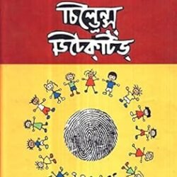 38 Bachorer Sera Childrens Detective