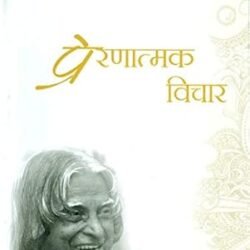 Prernatmak Vishar By APJ Abdul Kalam